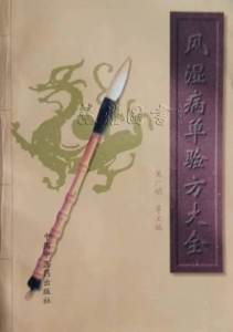 风湿病单验方（十）