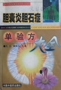 胆囊炎胆石症单验方（九）