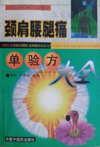 颈肩腰腿疼（五）