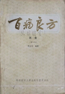百病良方 第一集(增订本)
