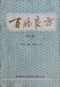 百病良方第三集