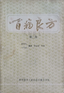 百病良方第二集