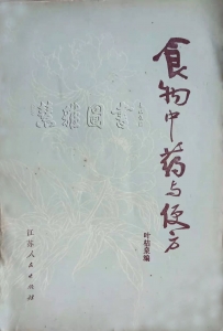 食物中药与便方