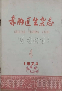赤脚医生杂志1975年第4期