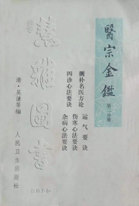 醫宗金鑒1973  第二分册