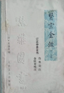 醫宗金鑒1973  第一分册