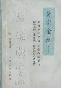 醫宗金鑒1973  第三分册