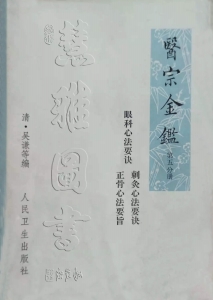 醫宗金鑒1973  第五分册