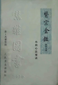 醫宗金鑒1973  第四分册