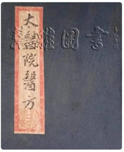 太医院药方清朝