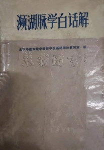 频湖脉学白话解 1961年