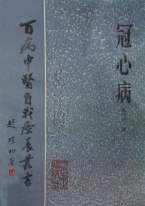 百病中医自我疗养丛书 冠心病