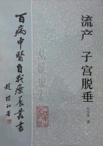 百病中医自我疗养丛书 流产子宫脱垂