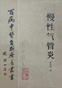 百病中医自我疗养丛书 慢性气管炎