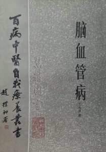 百病中医自我疗养丛书 脑血管病