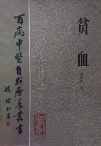 百病中医自我疗养丛书  贫血