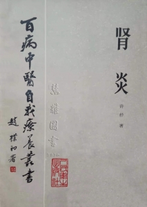 百病中医自我疗养丛书  肾炎