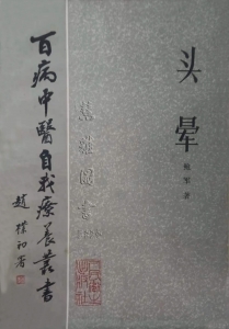 百病中医自我疗养丛书  头晕