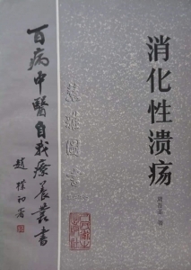 百病中医自我疗养丛书 消化性溃疡