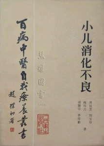 百病中医自我疗养丛书  小二消化不良
