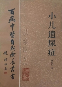 百病中医自我疗养丛书 小儿遗尿症