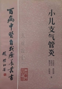 百病中医自我疗养丛书 小儿支气管炎