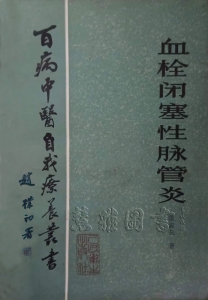 百病中医自我疗养丛书  血栓闭塞性脉管炎