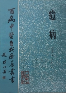 百病中医自我疗养丛书  癔病