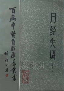 百病中医自我疗养丛书  月经失调