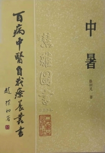 百病中医自我疗养丛书  中暑