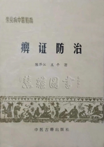 常见病中医防治  痹症