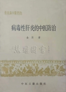 常见病中医防治  病毒性肝炎 防治