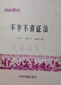 常见病中医防治   不孕不育