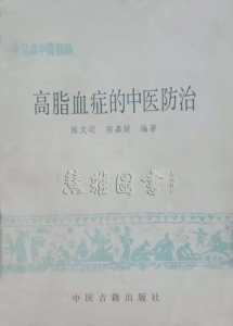 常见病中医防治  高脂血症