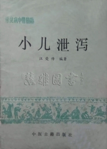 常见病中医防治   小儿泄泻