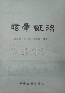 常见病中医防治   眩晕症