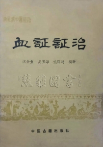 常见病中医防治    血症