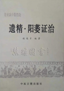 常见病中医防治    遗精 阳痿