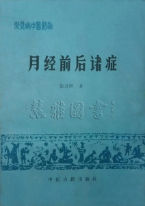 常见病中医防治    月经前后诸症