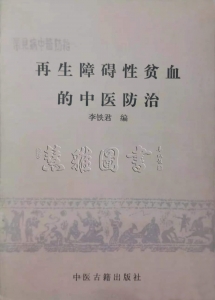 常见病中医防治   再生障碍性贫血