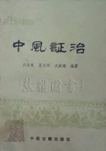 常见病中医防治    中风