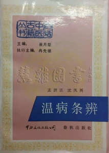 温病条辨1988年