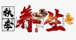 慧雅四季养生专题：秋季养生（三）