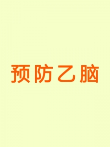 预防乙脑