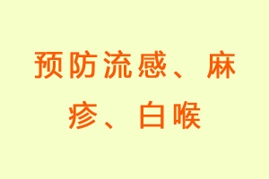 预防流感、麻疹、白喉