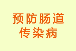 预防肠道传染病