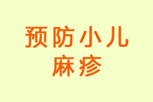 预防小儿麻疹