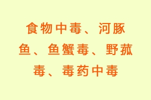 食物中毒、河豚鱼、鱼蟹 毒、野菰毒、毒药中毒