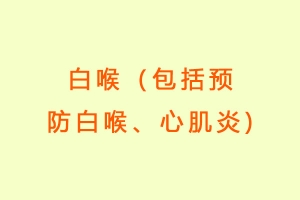 白喉（包括预防白喉、心肌炎)