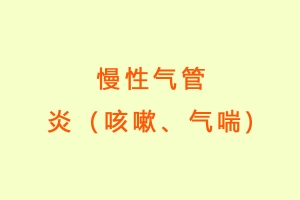 慢性气管炎（咳嗽、气喘)